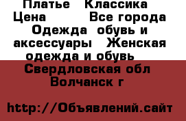 Платье - Классика › Цена ­ 150 - Все города Одежда, обувь и аксессуары » Женская одежда и обувь   . Свердловская обл.,Волчанск г.